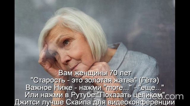Вам женщины 70 лет  "Старость - это золотая жатва" (Гётэ) 
 НАЖМИ  more - еще... или Показать больше