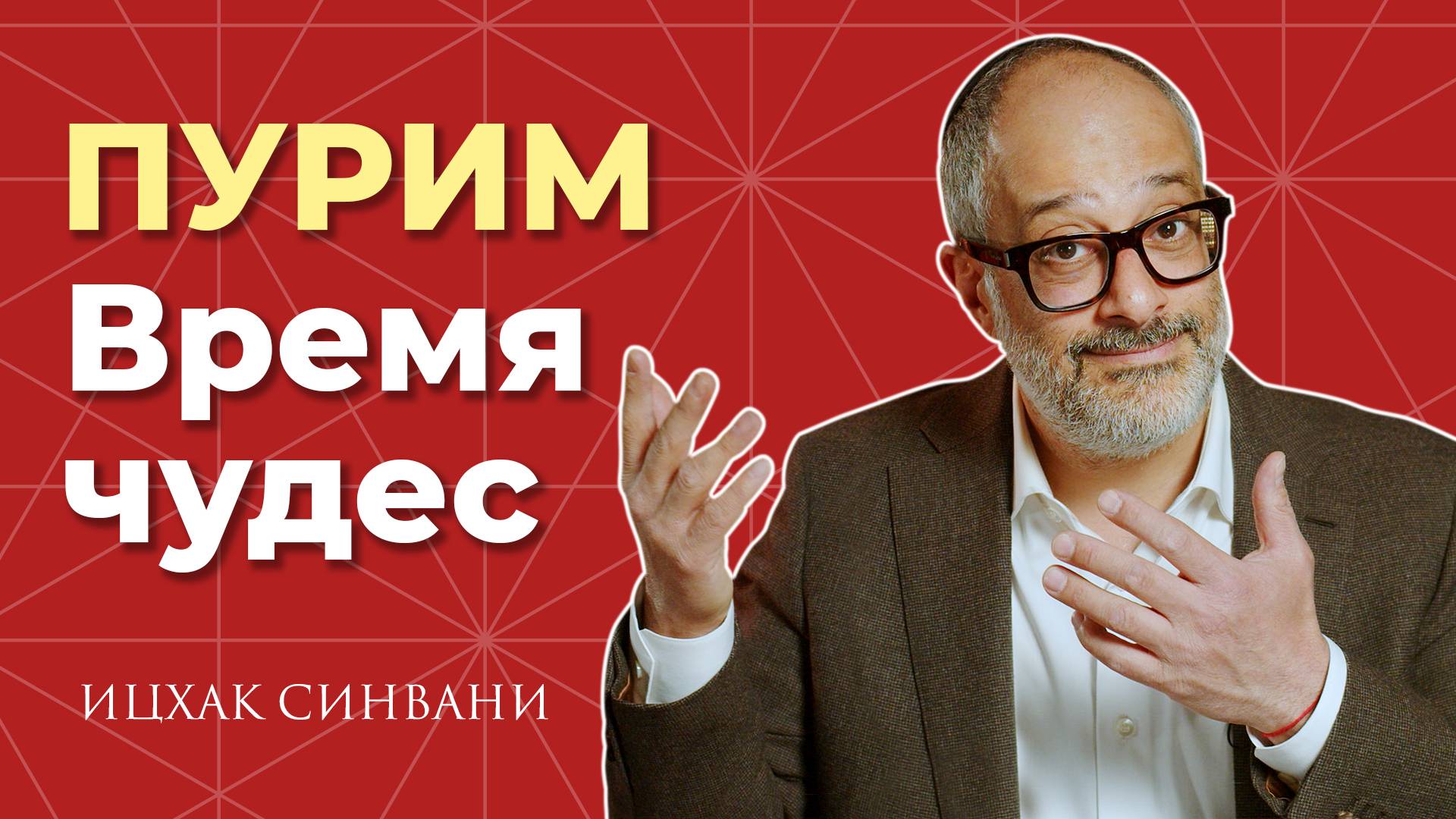 Пурим - зона времени, меняющая судьбу!