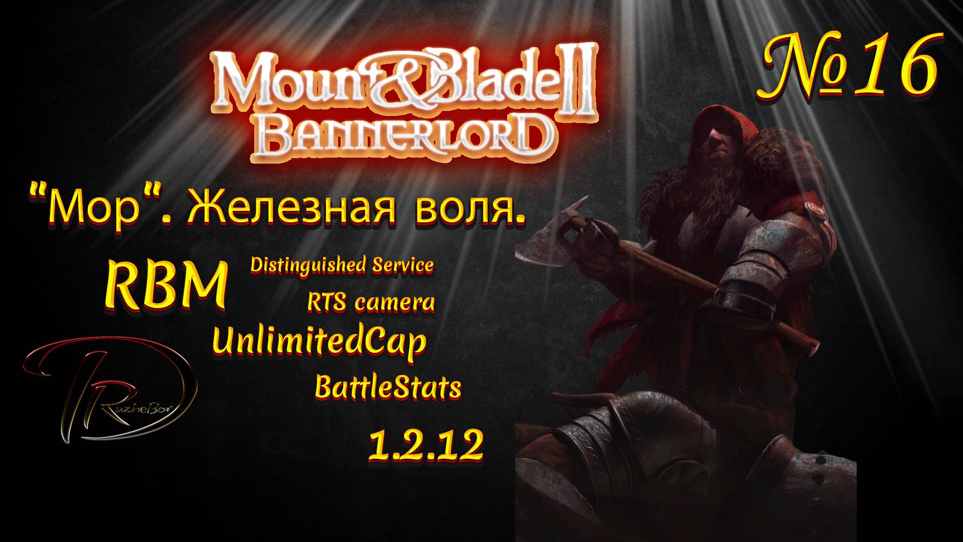 Mount &amp; Blade II Bannerlord. "Мор". Железная воля. RBM. 1.2.12 №16