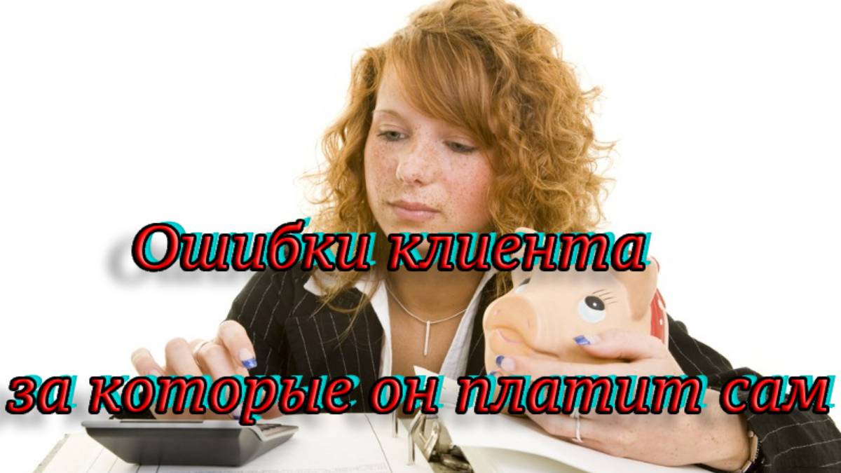 Ошибки клиента за которые он платит сам.