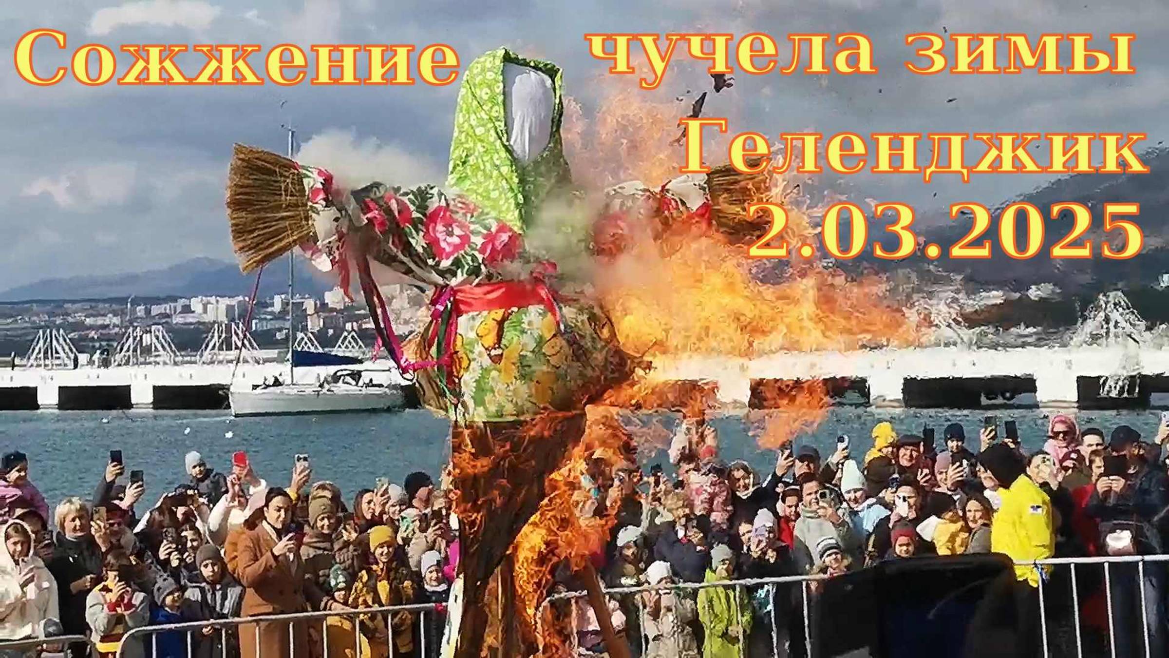 Сожжение чучела Зимы на пляже Геленджика 2 марта 2025 года.