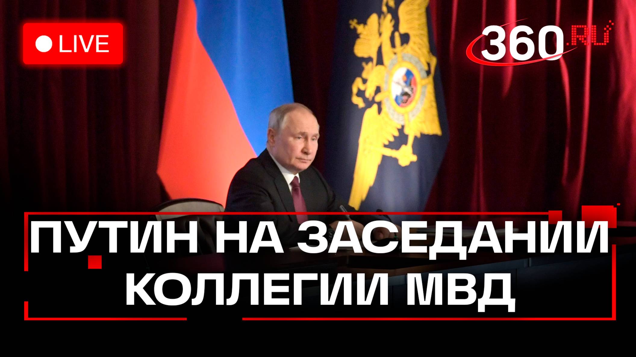 Путин принимает участие в заседании коллегии МВД России. Прямая трансляция