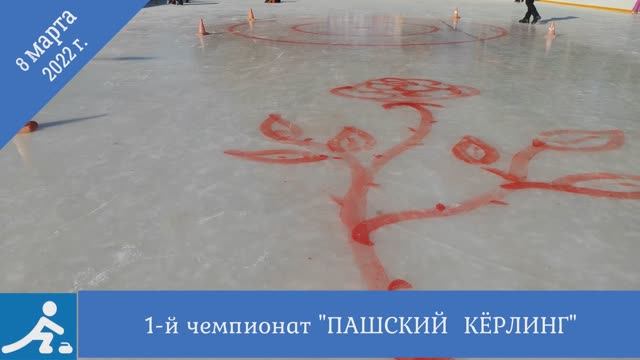 8 марта. Пашский кёрлинг (1)