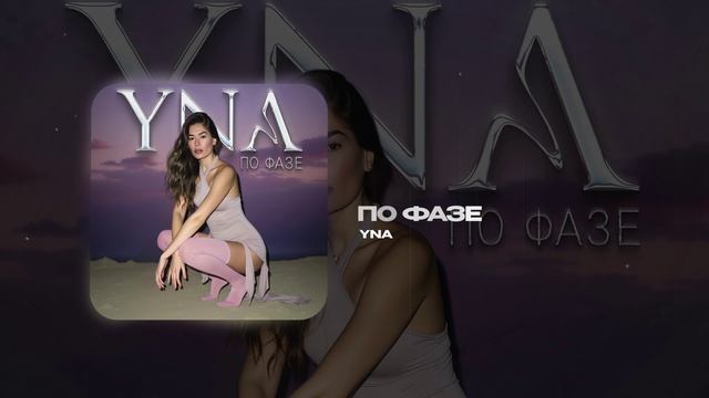 YNA — По фазе (official audio)