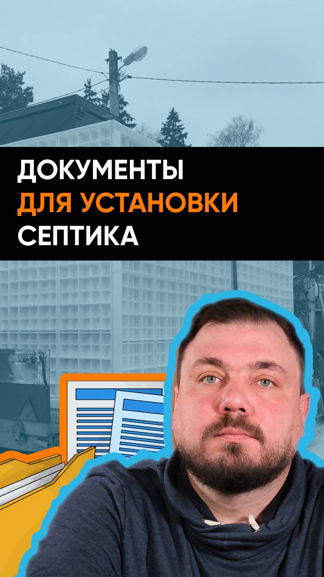 Какие документы нужны для установки септика?
