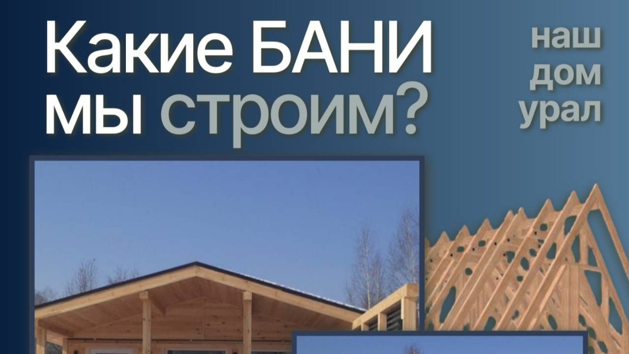 Какие бани мы строим?