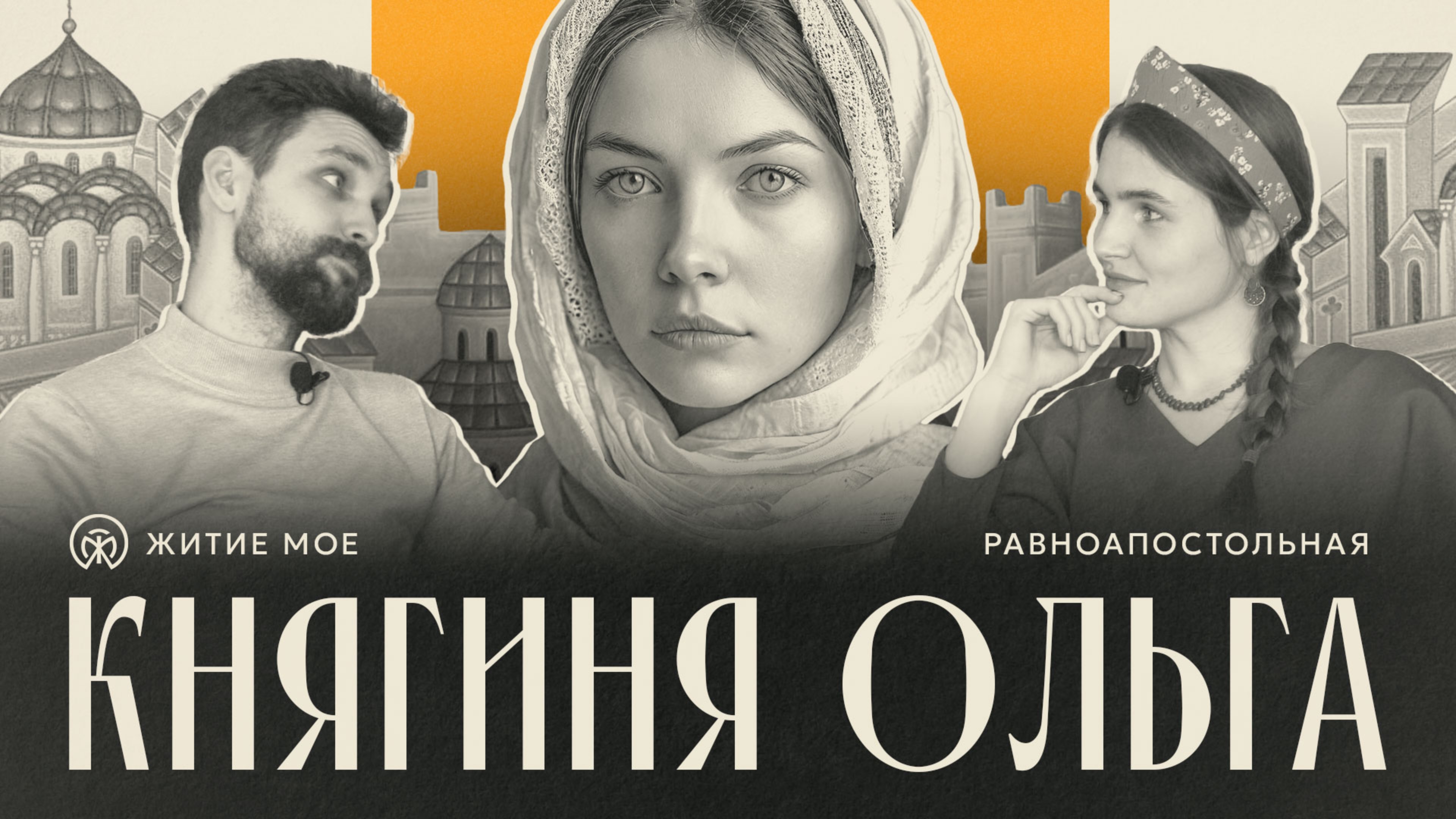 Равноапостольная КНЯГИНЯ ОЛЬГА | Житие Мое