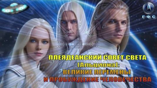 ✨ Плеядеанский Совет Света (Альциона): Великие перемены и Пробуждение человечества