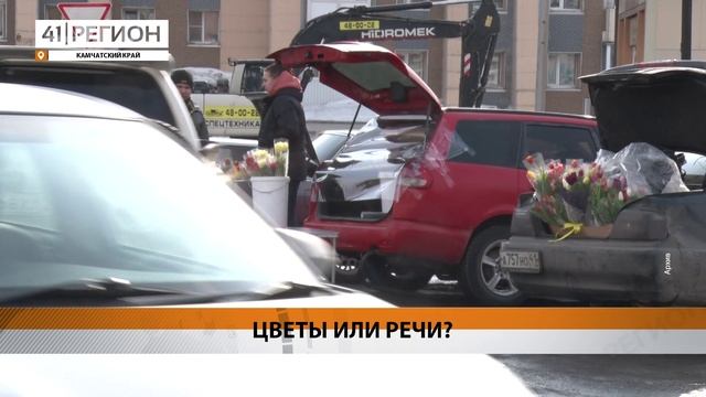 70 % РАБОТАЮЩИХ МУЖЧИН ПЛАНИРУЮТ ПОЗДРАВЛЯТЬ КОЛЛЕГ-ЖЕНЩИН С 8 МАРТА • НОВОСТИ КАМЧАТКИ