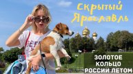 Скрытый Ярославль: Золотое кольцо России летом