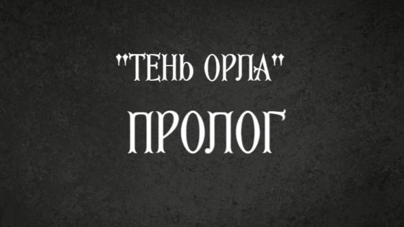 роман  тень орла. пролог
