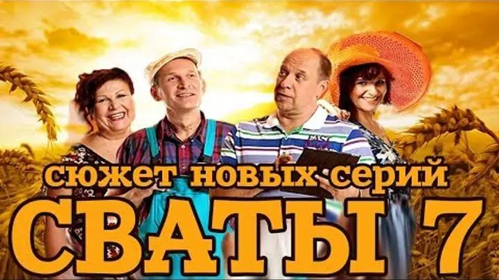 Сваты - 7 сезон все серии подряд (1-9)
