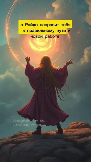 Руны для успешного поиска работы