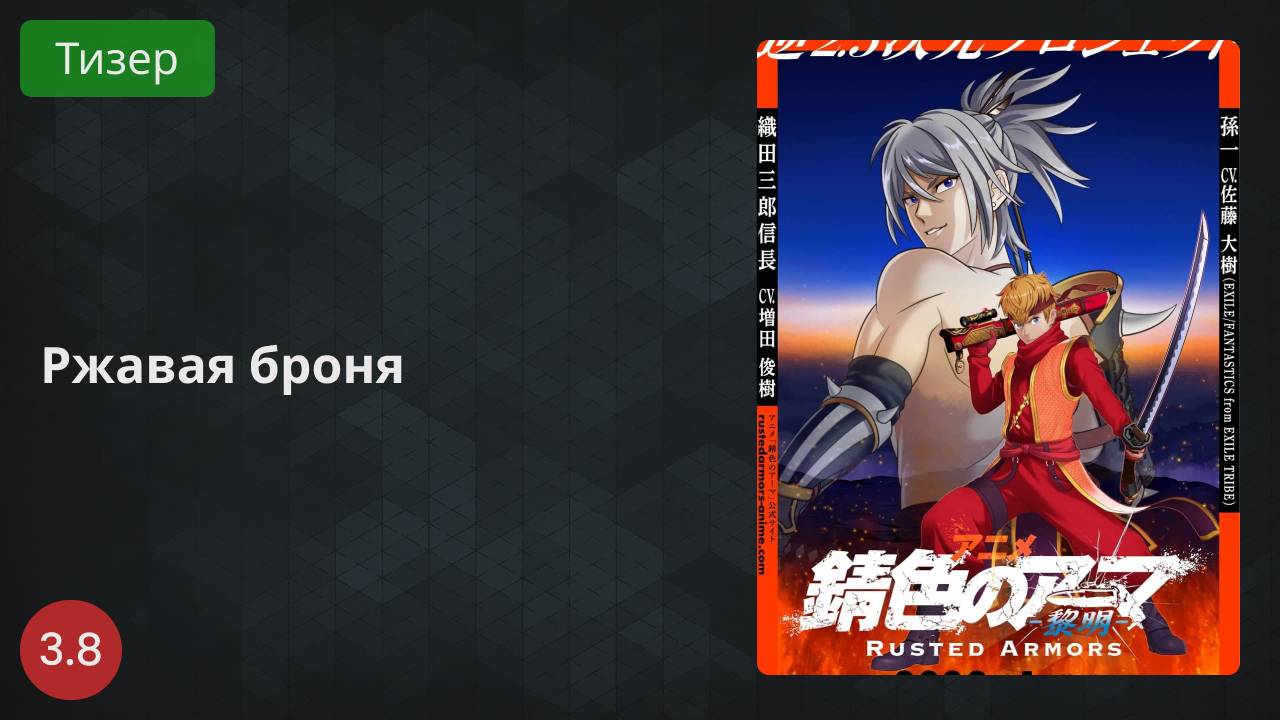 Ржавая броня 2022 - Тизер