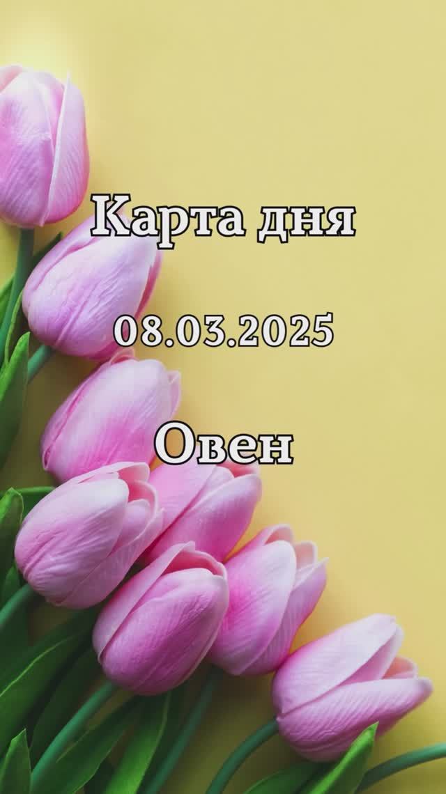 ✨Карта дня 08.03.2025 Овен