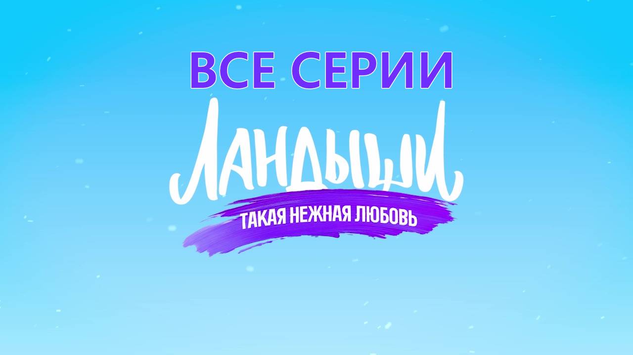 Сер "Ландыши. Такая нежная любовь" Все серии