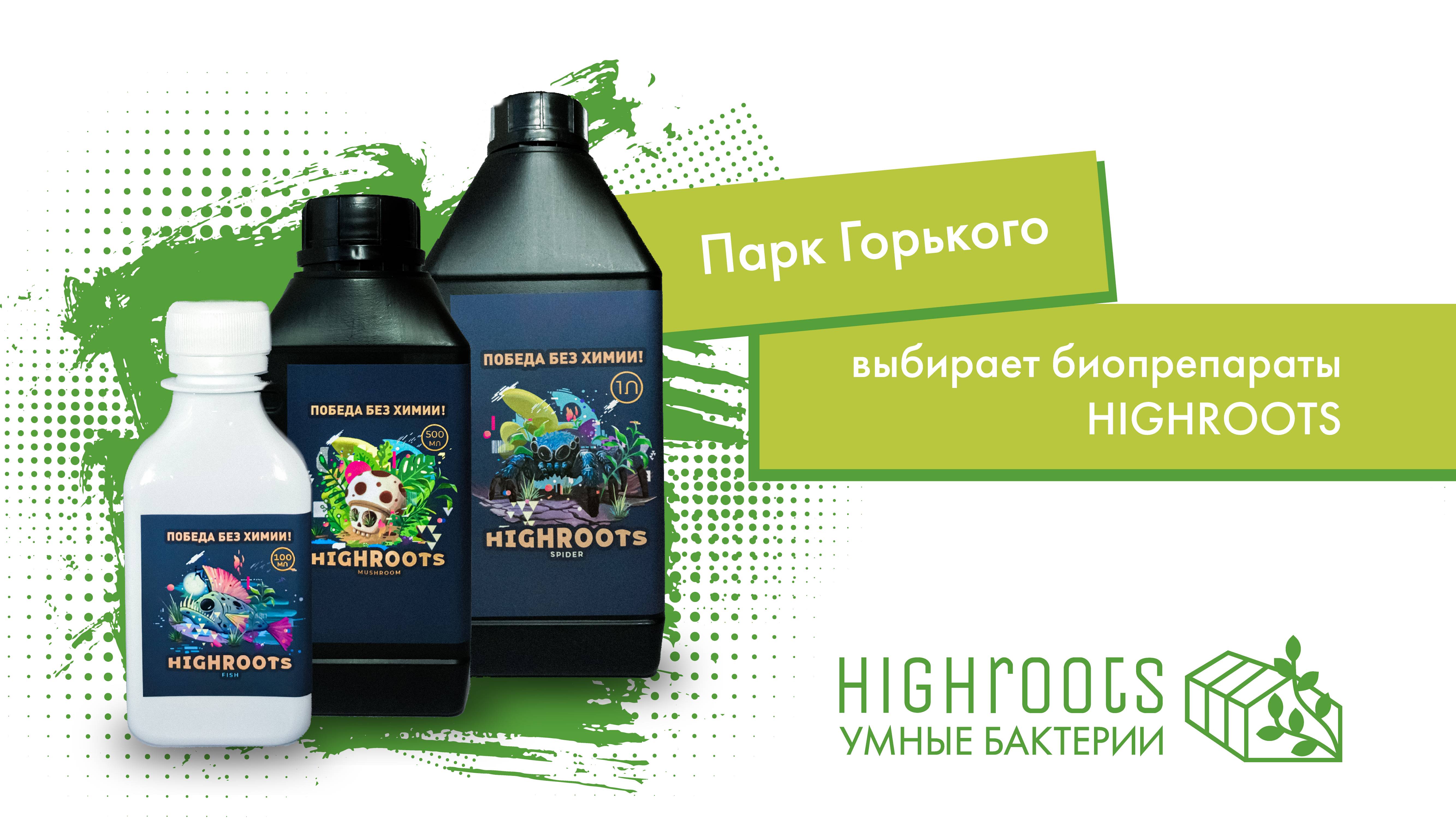 30.09.2022.  Парк Горького выбирает биопрепараты HIGHROOTS!