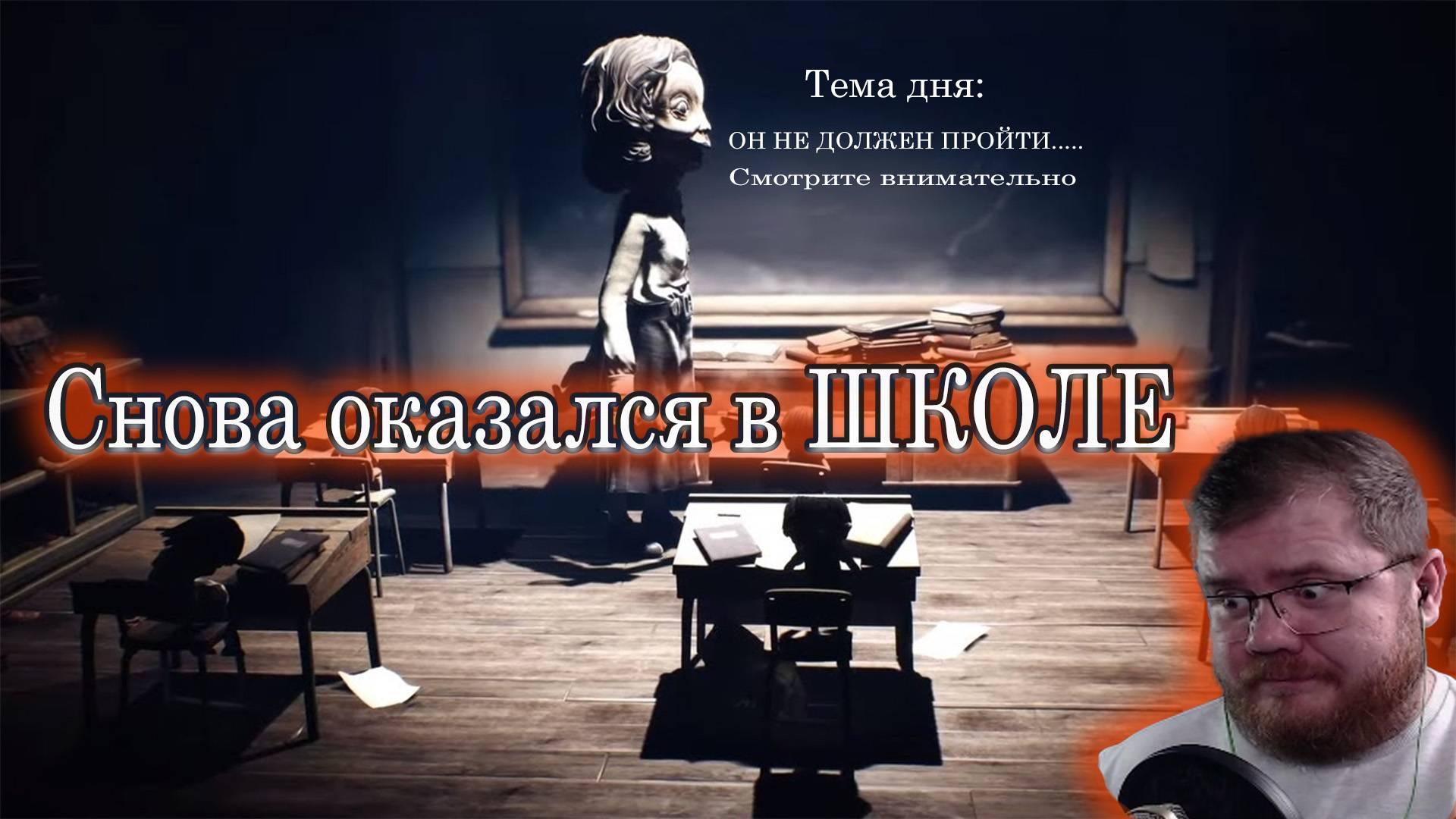 Мрачные кошмарики 2 часть #1 + полное прохождение Little Nightmares II