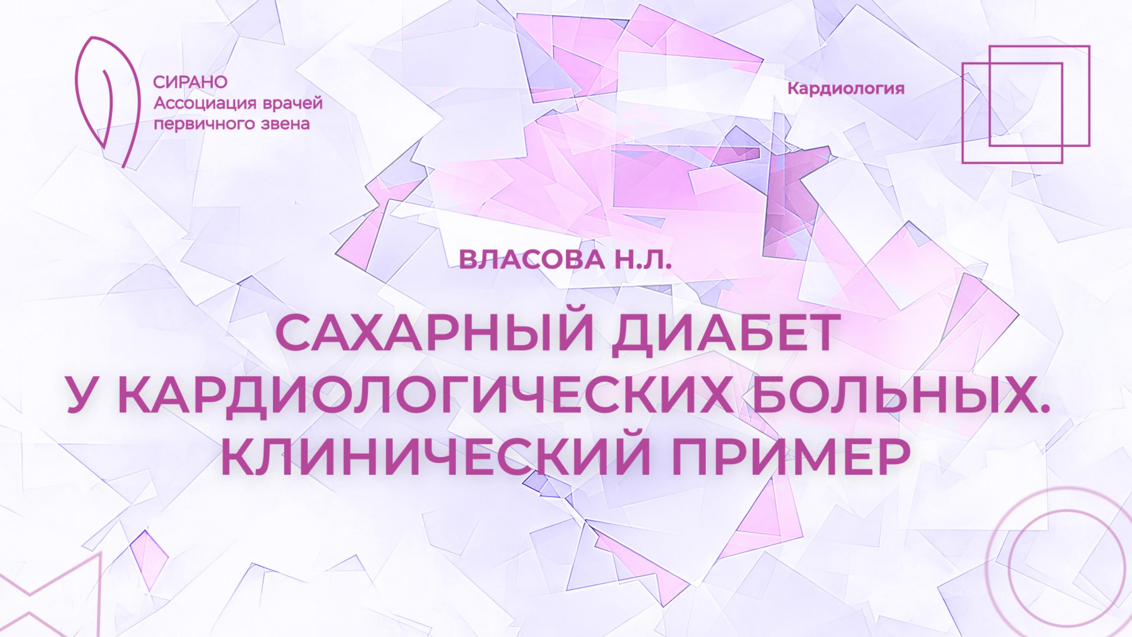 08.03.25 18:00 Сахарный диабет у кардиологических больных. Клинический пример