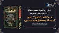 Ноах. Утратил святость и сделался профанным. Отчего?|Мидраш Раба 36§3 | Раввин Лев Лэйб Лернер