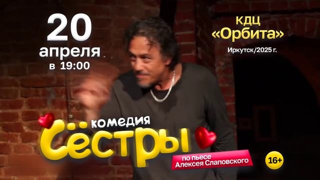 Комедия "Сёстры" | Иркутск | 20 апреля 2025 года