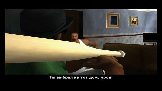 GTA SAN ANDREAS-"Ты взобрался не в тот дом, придурок!"