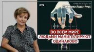 Во всём мире людьми манипулируют одинаково.Светлана Лада-Русь.