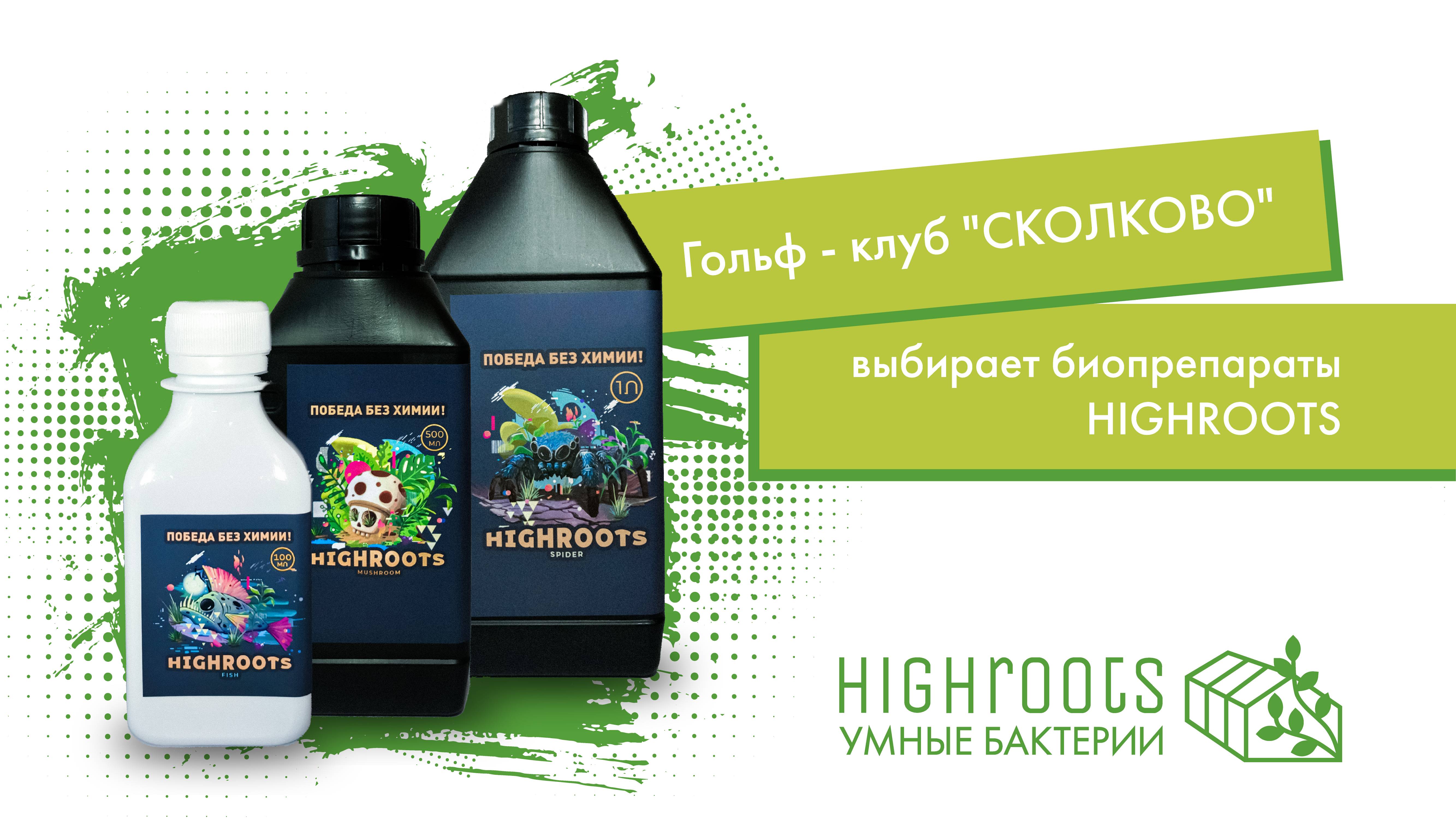 Гольф - клуб СКОЛКОВО выбирает биопрепараты HIGHROOTS