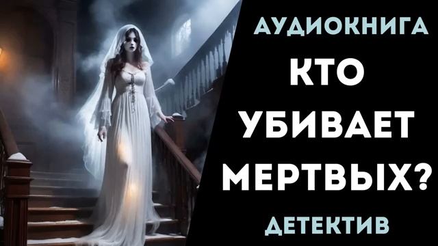 АУДИОКНИГА ДЕТЕКТИВ. КТО УБИВАЕТ МЕРТВЫХ