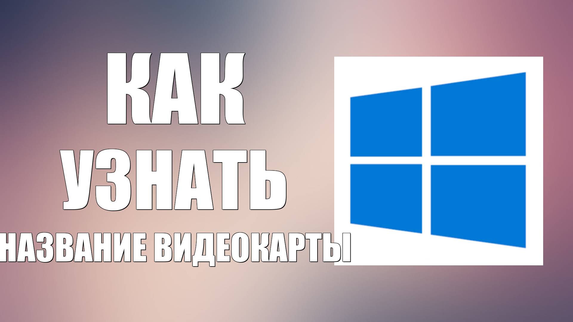 Как Узнать Название Видеокарты на Компьютере Виндовс. Как посмотреть Видеокарту в Windows 10