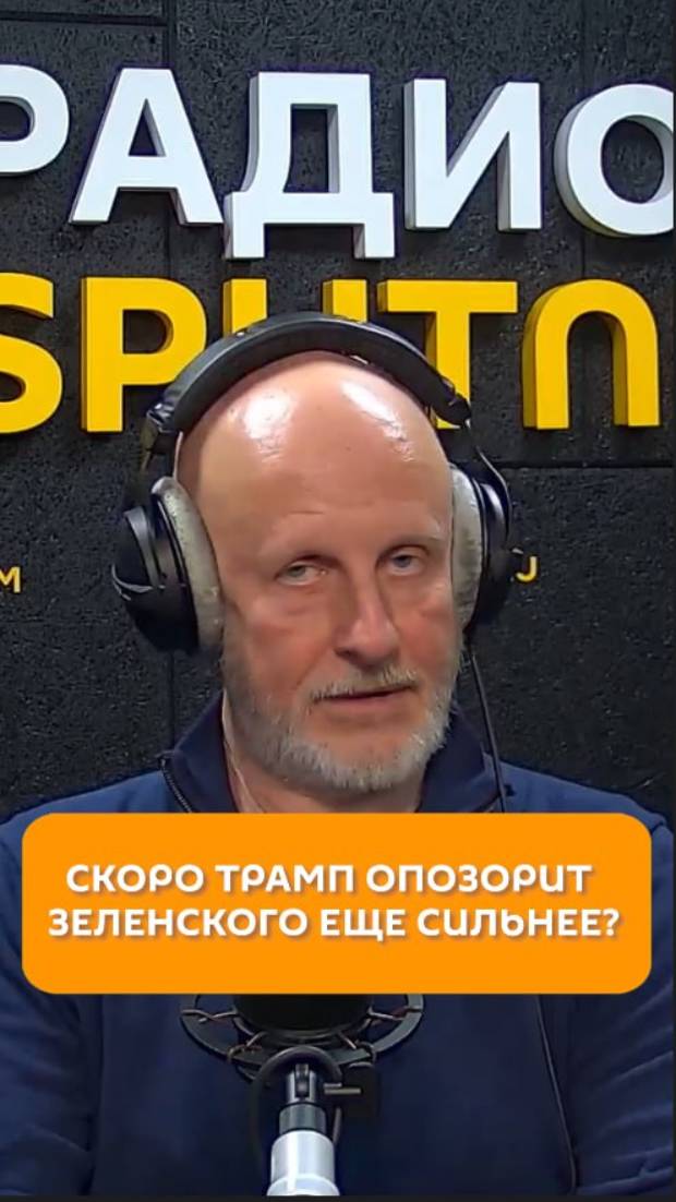 Скоро Трамп опозорит Зеленского еще сильнее?
