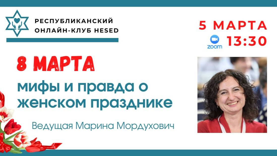 8 марта. Мифы и правда о женском празднике. 05.03.2025