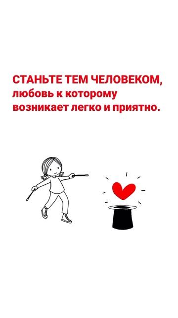Станьте тем человеком, любовь к которому возникает легко и приятно.