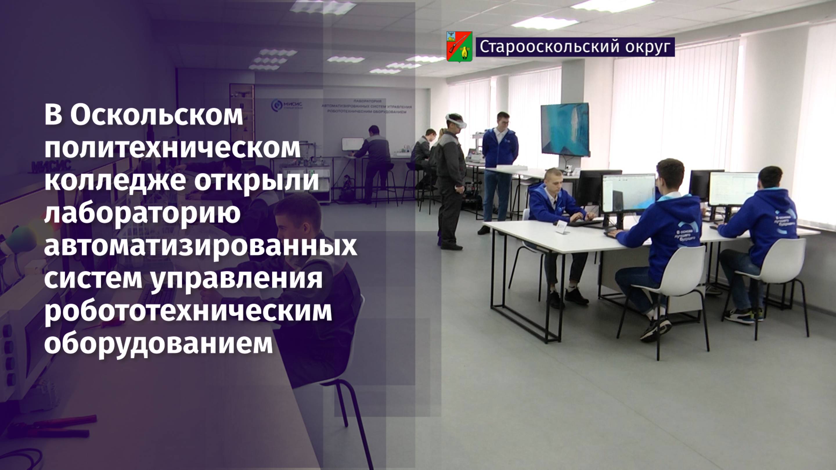 В Оскольском политехническом колледже открыли лабораторию автоматизированных систем управления
