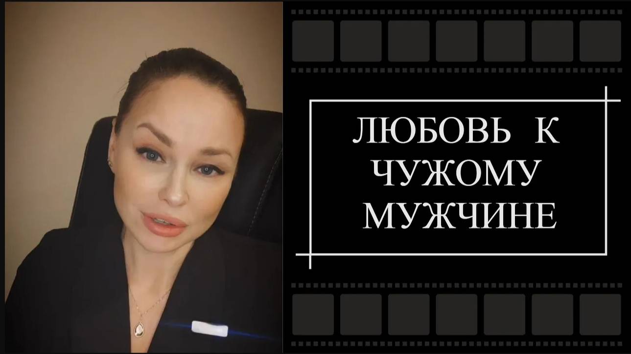 ЛЮБОВЬ ЧУЖОМУ МУЖЧИНЕ.....