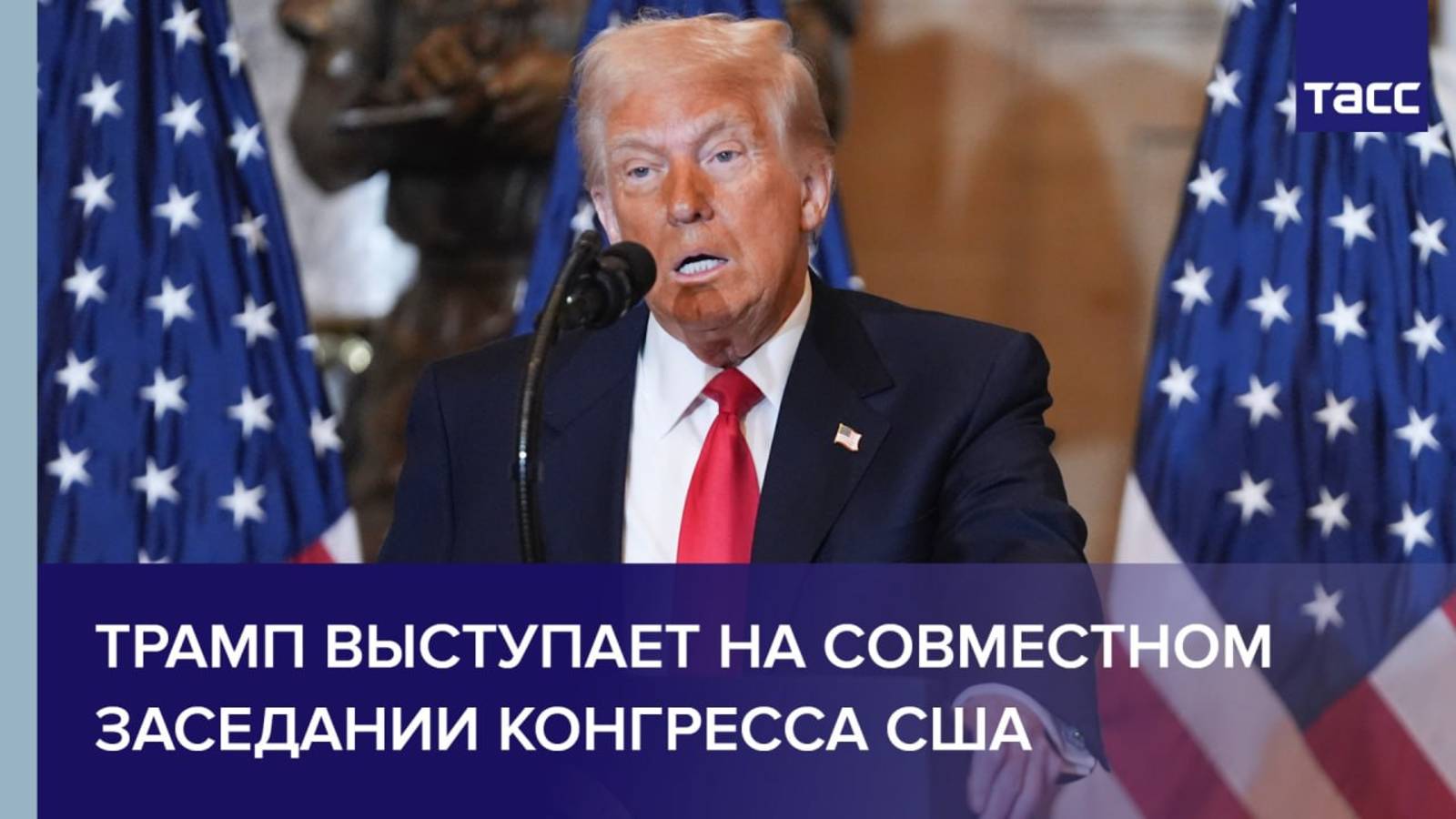 Трамп выступает на совместном заседании Конгресса США