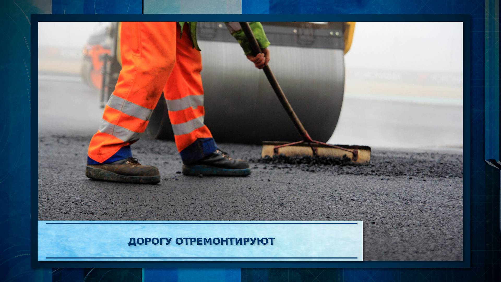 Дорогу отремонтируют.mp3