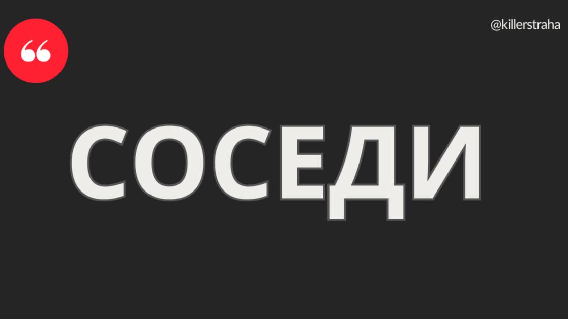 СОСЕДИ