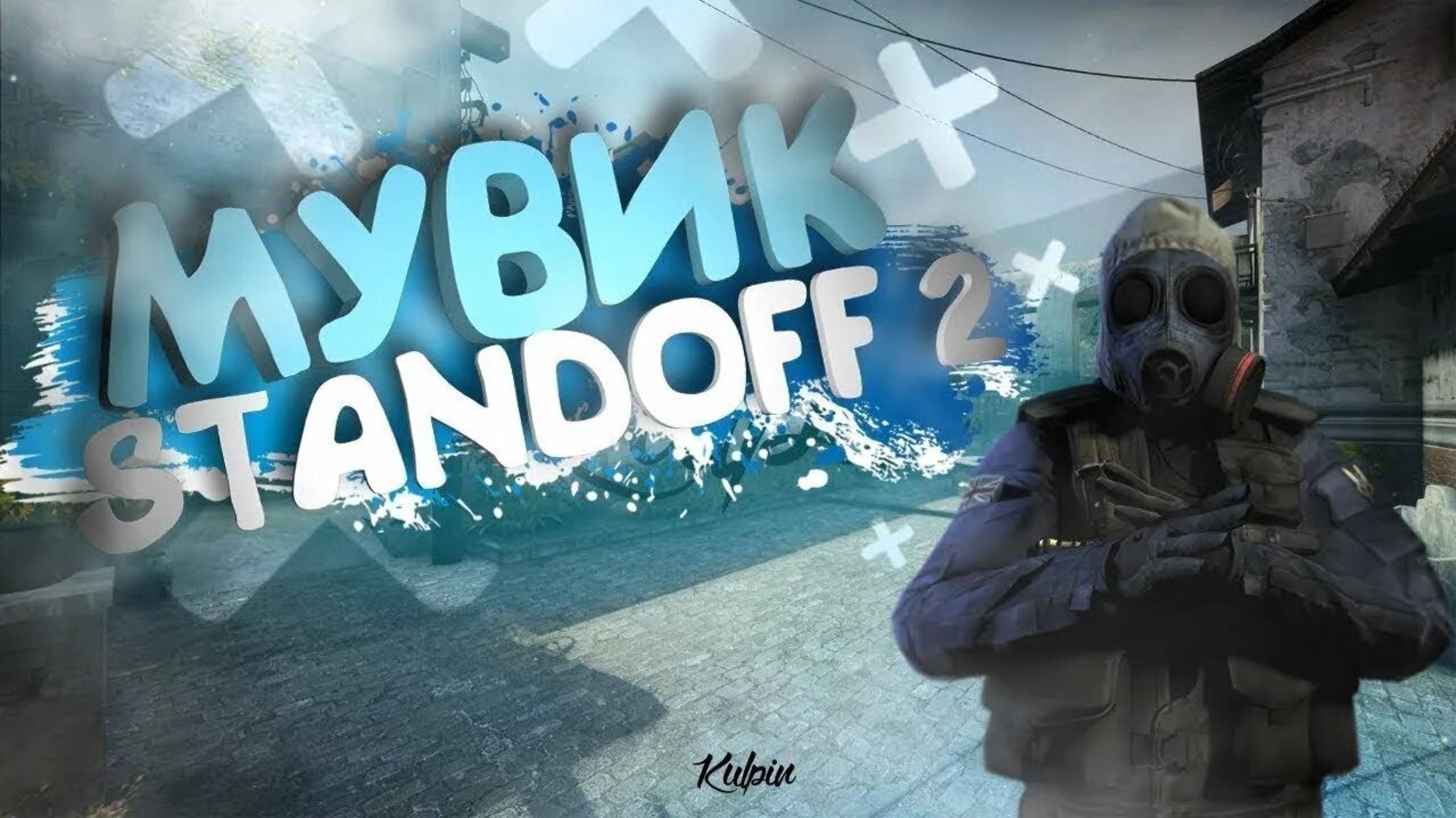 МУВИК STANDOFF 2 😏🫣