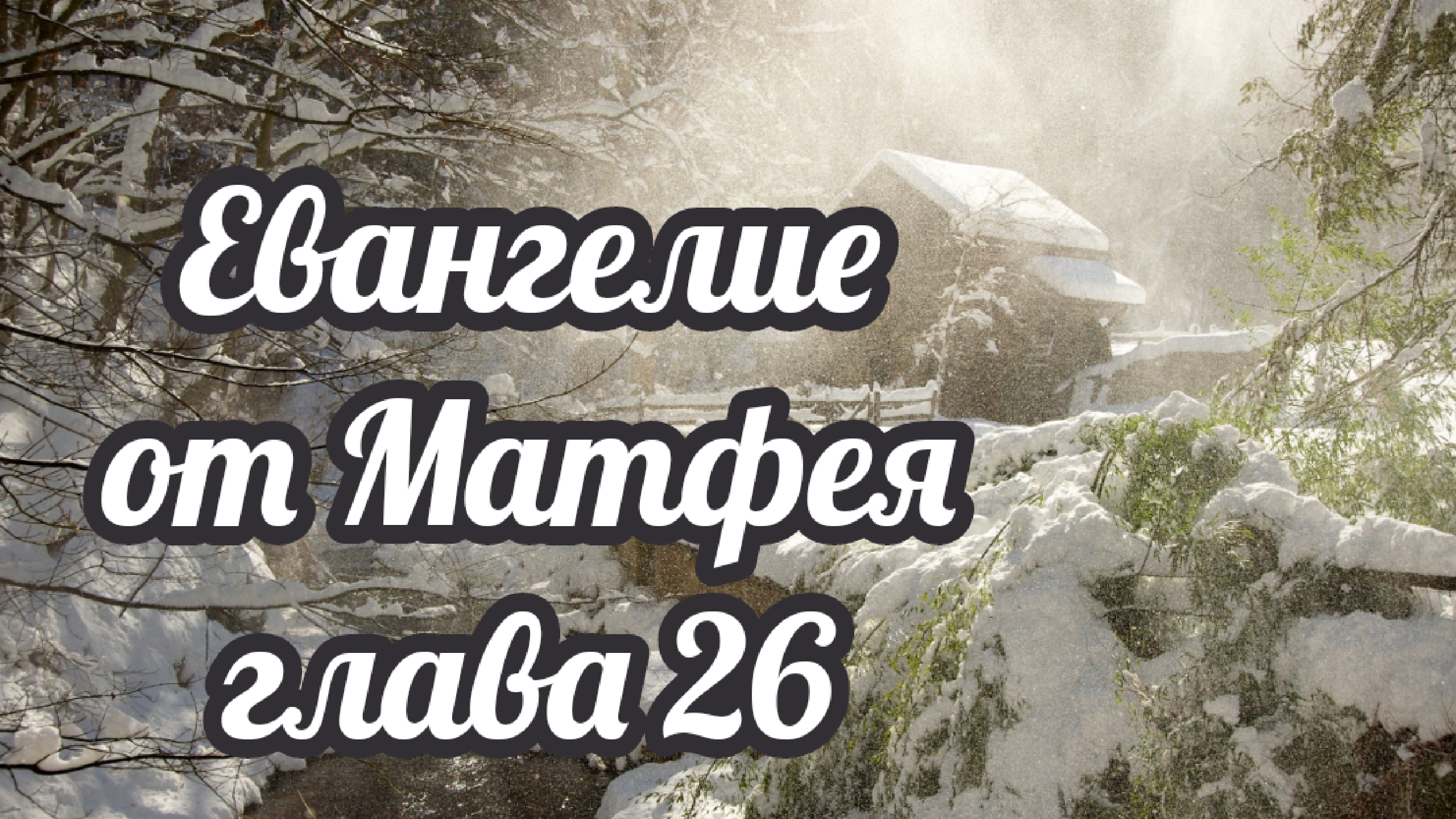 Евангелие от Матфея глава 26