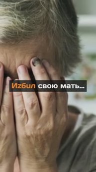 Избил мать...