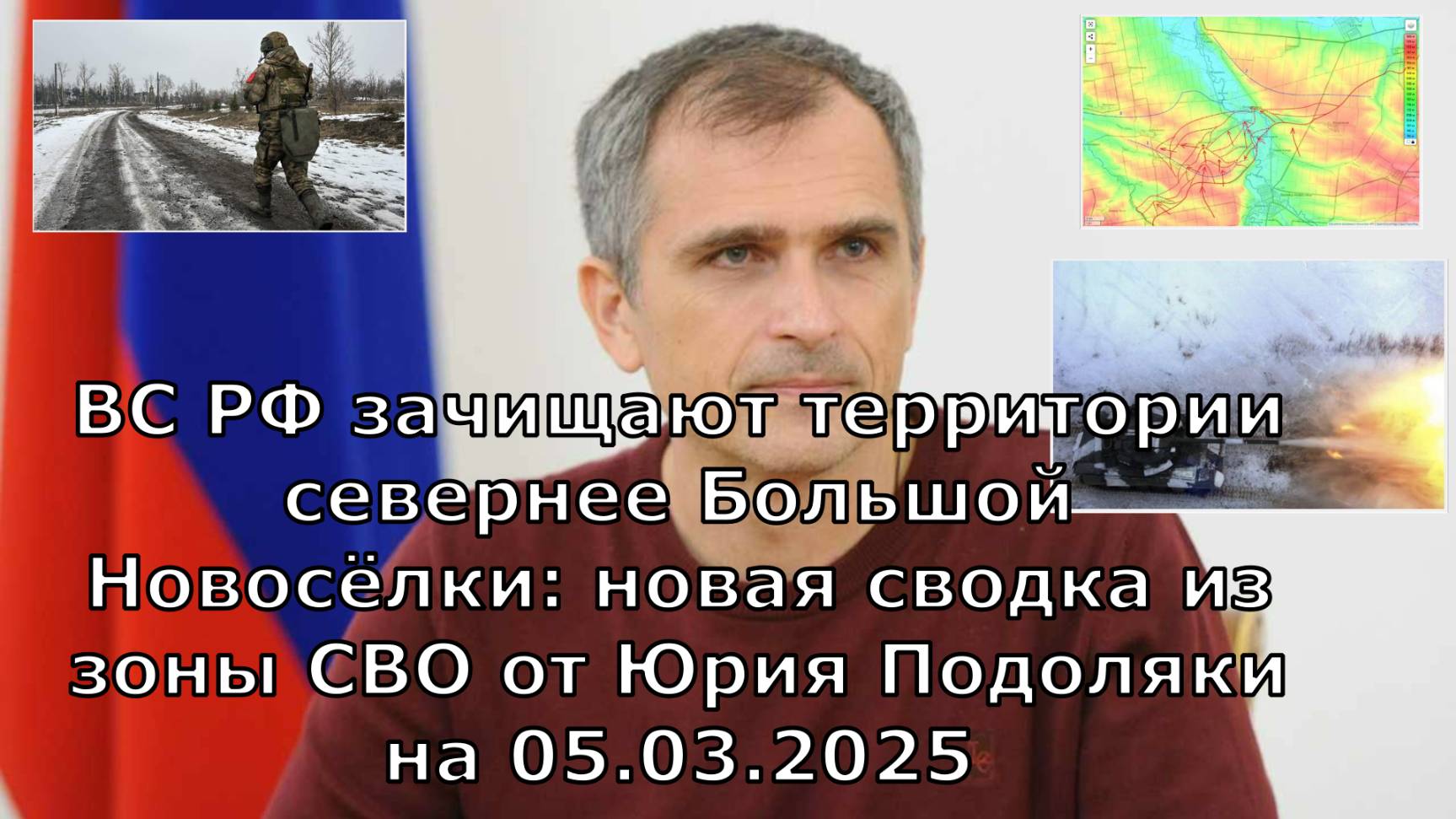 ВС РФ зачищают территории севернее Большой Новосёлки: новая сводка из зоны СВО от Юрия Подоляки