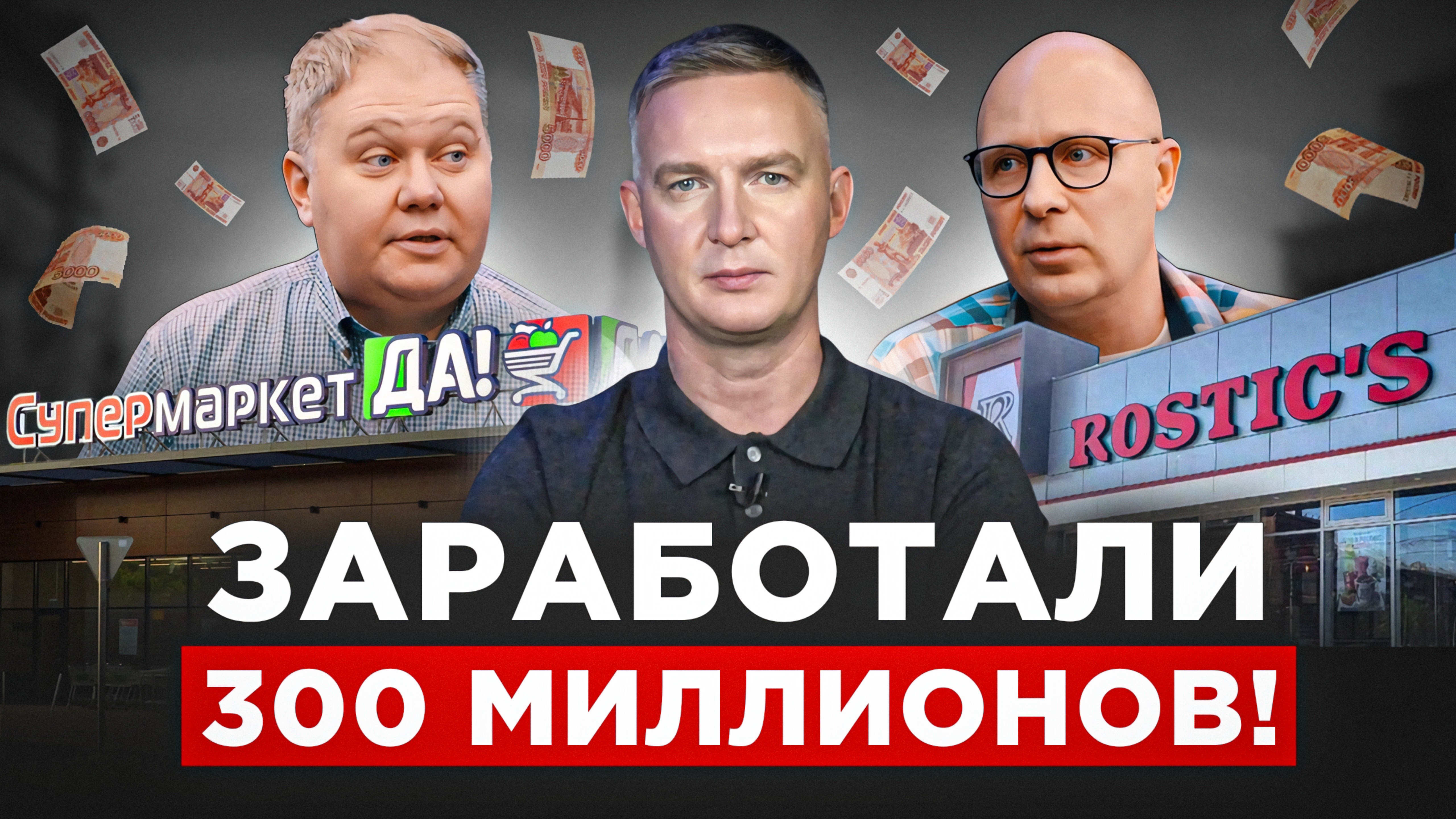 КАК мы запустили "ROSTIC’S" и "ДА!" | Обзор проекта в г. Чехов