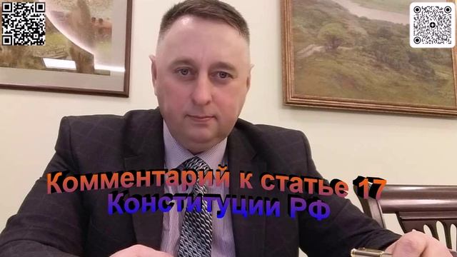 Комментарий к статье 17  Конституции РФ