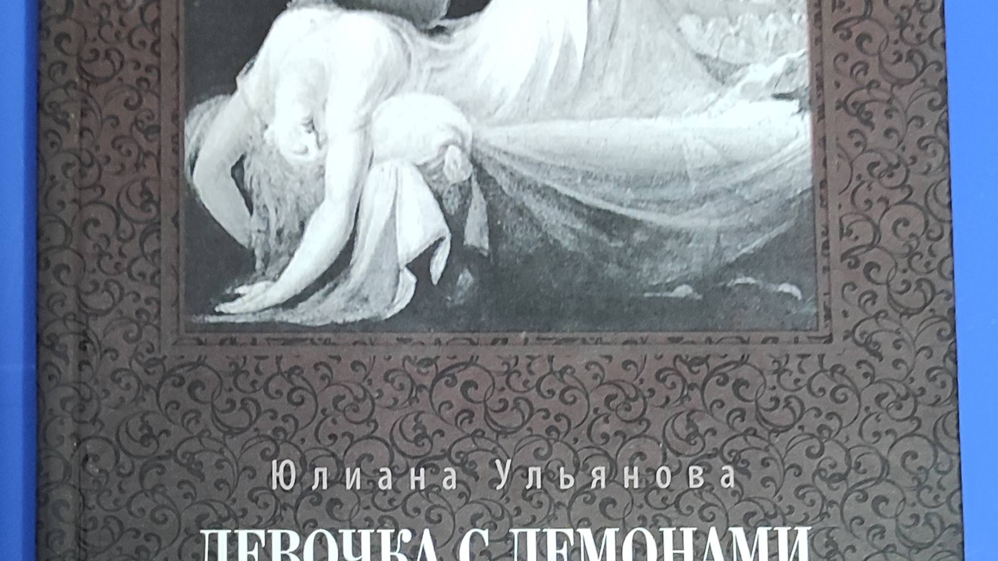 КНИГА 259 Юлиана Ульянова Девочка с демонами (СПб.: «Геликон Плюс», 2010)