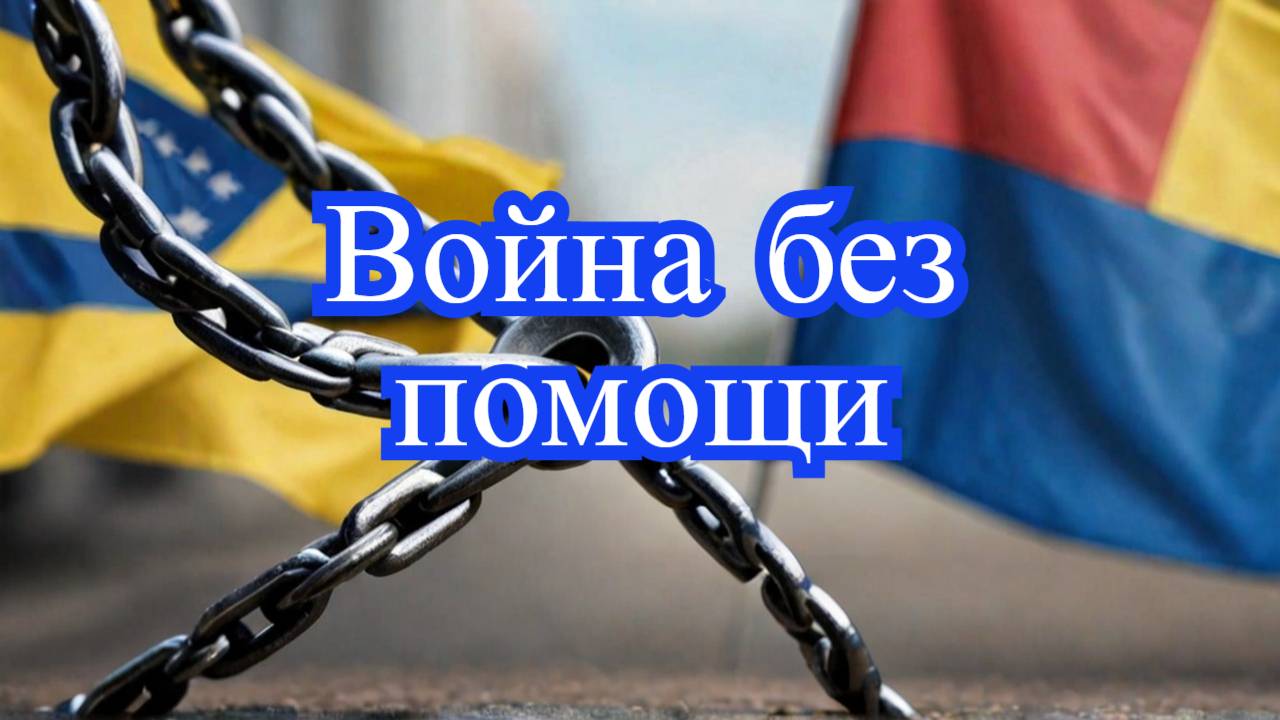 Приостановка военной помощи США Украине: что дальше?