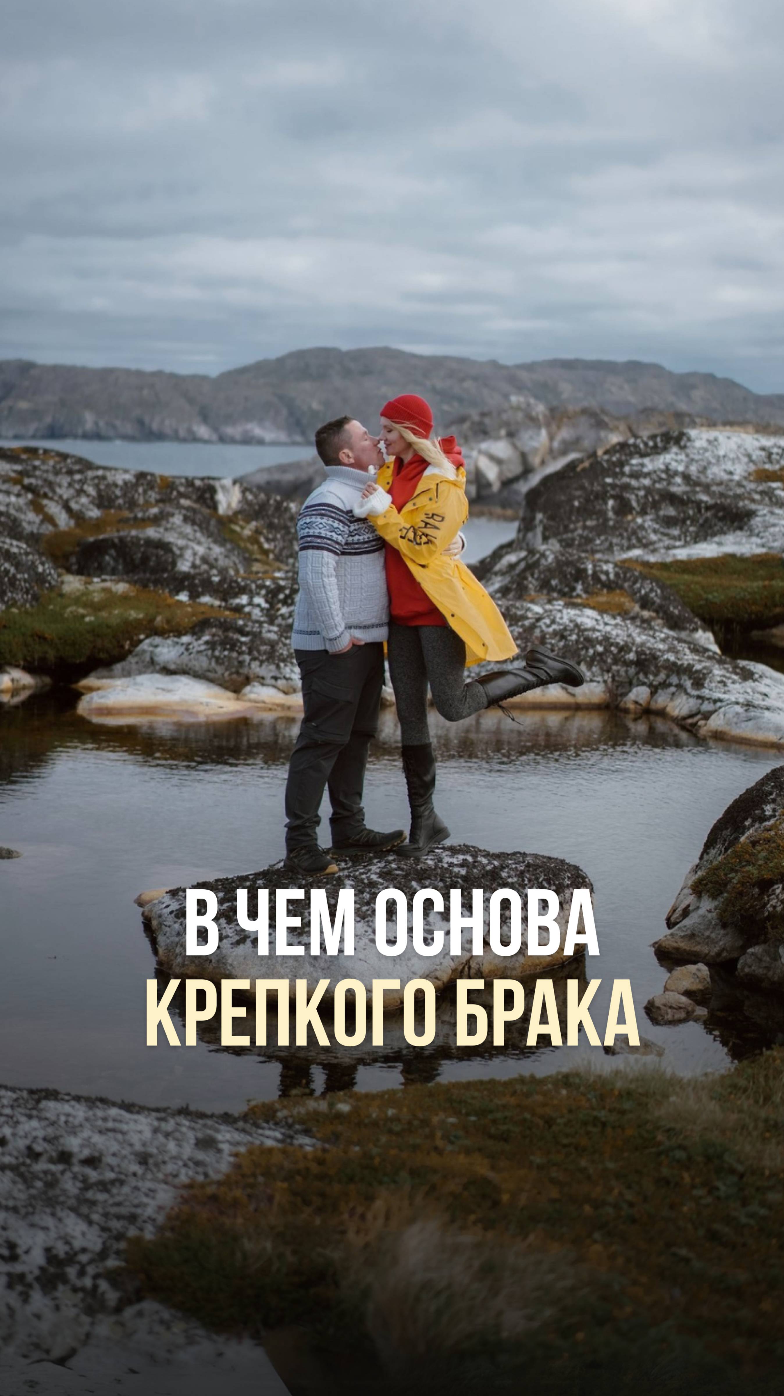 В ЧЁМ ОСНОВА КРЕПКОГО БРАКА?
