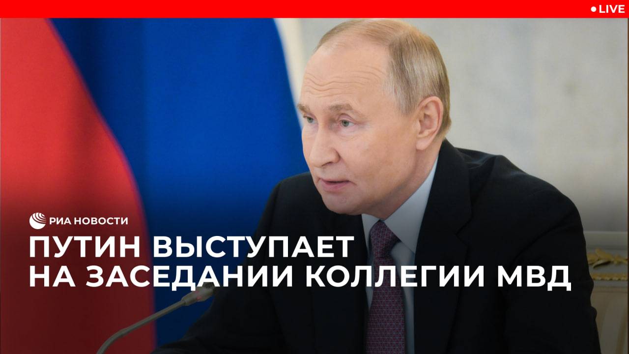 Путин на заседании коллегии МВД