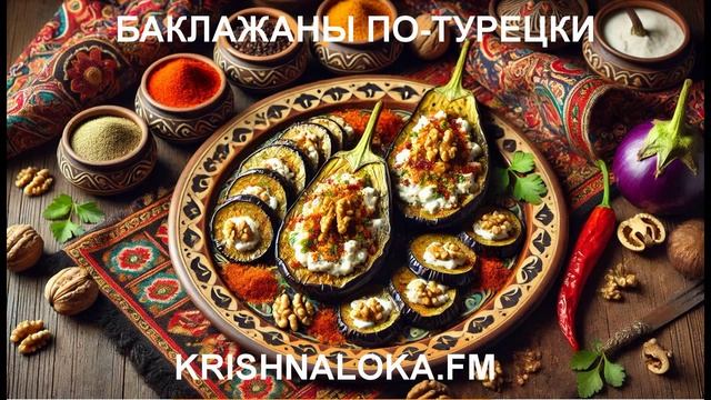 Баклажаны по-турецки: вкуснее проще, чем кажется! Ирина Тимченко