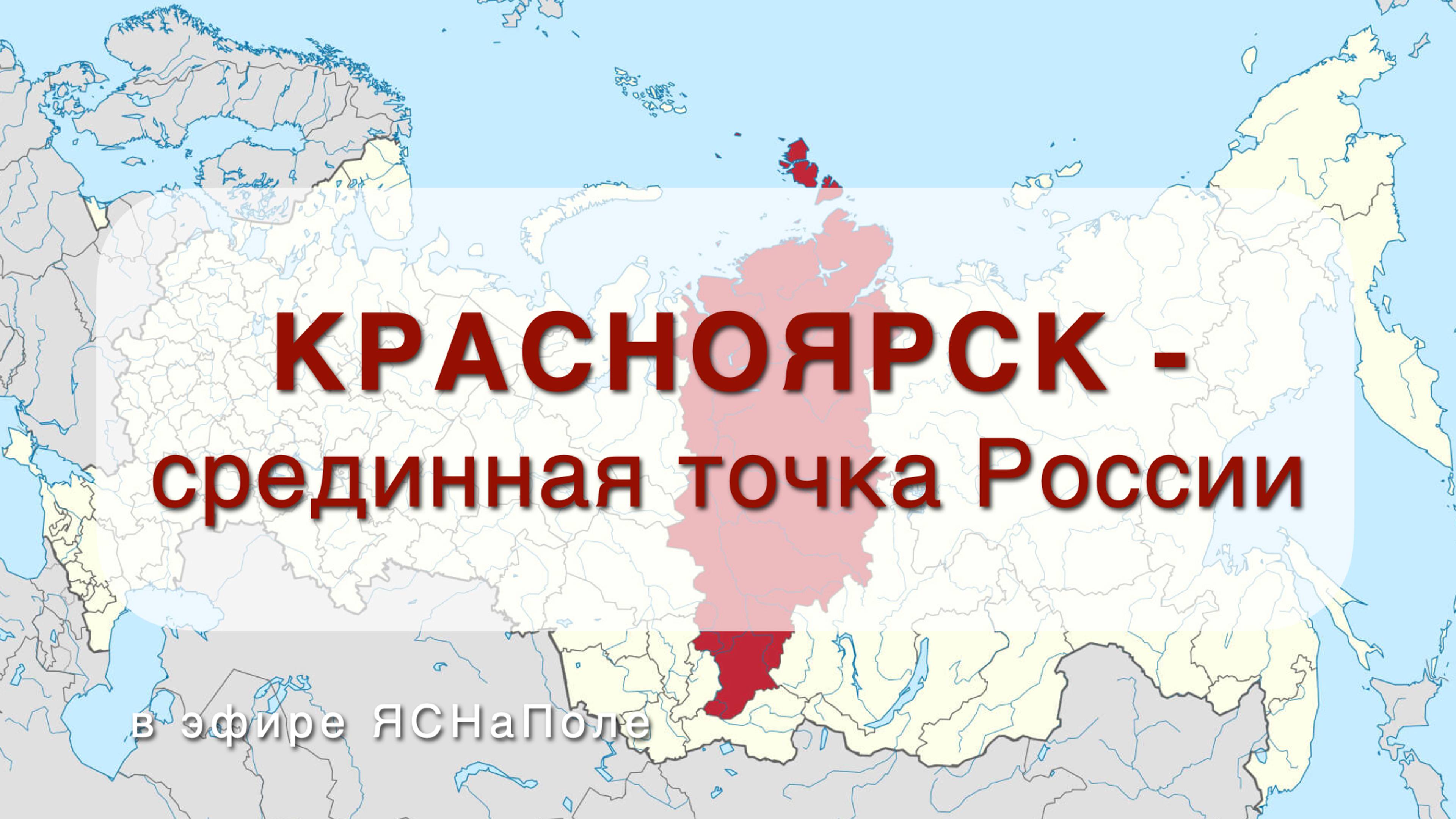 Красноярск - срединная точка Россия 16.08.2023